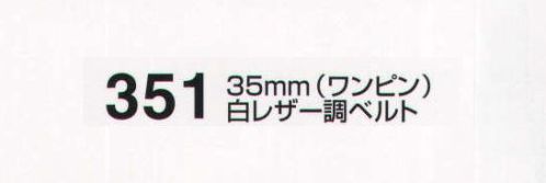 たちばな 351 白レザー調ベルト（35mm）（ワンピン） Fサイズ:120～125センチ Lサイズ:140センチ サイズ／スペック