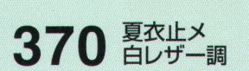 たちばな 370 夏衣止メ白レザー調 ※2022年11月より、仕様変更致しました。サイズは従来より小さくなりますが、厚みが薄くなったため適応ベルトは旧仕様と同じです。※画像は、旧仕様の物となります。 サイズ／スペック