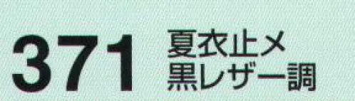 たちばな 371 夏衣止メ黒レザー調 ※2022年11月より、仕様変更致しました。サイズは従来より小さくなりますが、厚みが薄くなったため適応ベルトは旧仕様と同じです。※画像は、旧仕様の物となります。 サイズ／スペック