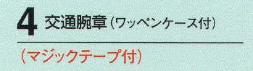 たちばな 4 交通腕章（ワッペンケース付）  サイズ／スペック