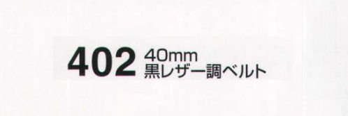 たちばな 402 黒レザー調ベルト（40mm） Fサイズ:120～125センチ Lサイズ:140センチ サイズ／スペック