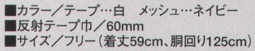 たちばな 48 ベスト 反射テープ付 60mm巾 反射テープ使用 サイズ／スペック