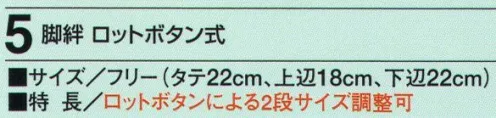 たちばな 5-N 脚絆 ロットボタン式 サイズ:タテ22センチ、上辺18センチ、下辺22センチ サイズ／スペック