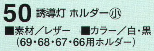 たちばな 50 誘導灯ホルダー（小） 69.68.67.66用ホルダー サイズ／スペック