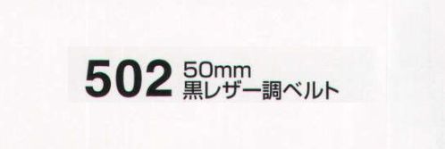 たちばな 502 黒レザー調ベルト（50mm） Fサイズ:120～125センチ Lサイズ:140センチ サイズ／スペック