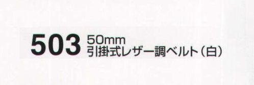 たちばな 503 引掛式レザー調ベルト（50mm） 長さ113センチ サイズ／スペック