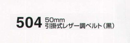 たちばな 504 引掛式レザー調ベルト（50mm） 長さ113センチ サイズ／スペック