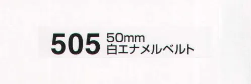 たちばな 505 白エナメルベルト（50mm） Fサイズ:120～125センチ Lサイズ:140センチ サイズ／スペック