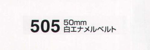 たちばな 505 白エナメルベルト（50mm） Fサイズ:120～125センチ Lサイズ:140センチ サイズ／スペック