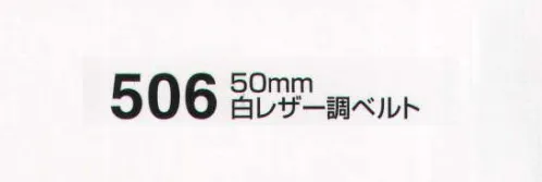 たちばな 506 白レザー調ベルト（50mm） Fサイズ:120～125センチ Lサイズ:140センチ サイズ／スペック