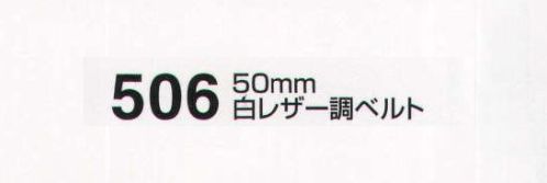 たちばな 506 白レザー調ベルト（50mm） Fサイズ:120～125センチ Lサイズ:140センチ サイズ／スペック