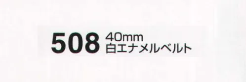 たちばな 508 白エナメルベルト（40mm） Fサイズ:120～125センチ Lサイズ:140センチ サイズ／スペック