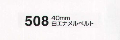 たちばな 508 白エナメルベルト（40mm） Fサイズ:120～125センチ Lサイズ:140センチ サイズ／スペック
