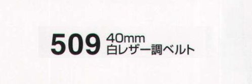たちばな 509 白レザー調ベルト（40mm） Fサイズ:120～125センチ Lサイズ:140センチ サイズ／スペック