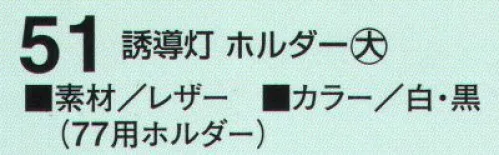 たちばな 51 誘導灯ホルダー（大）  サイズ／スペック