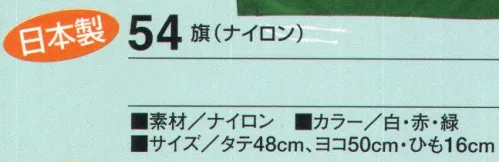 たちばな 54 旗（ナイロン）  サイズ／スペック