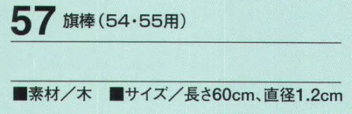 たちばな 57 旗棒（54・55用） 54.55用 サイズ／スペック