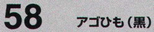 たちばな 58 アゴひも  サイズ／スペック