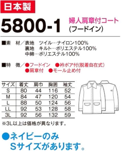 たちばな 5800-1 婦人警備服コート（フードイン） 厳寒期の警備・交通警備に最適のユニフォーム。※モールやワッペン等の小物は別売りとなります。※「ネイビー」のみ「Sサイズ」があります。他色は「M～3L」まで。※「パープル」は販売を終了致しました。 サイズ／スペック