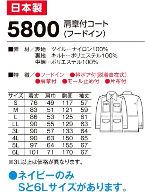 たちばな 5800 紳士警備服コート（フードイン） 厳寒期の警備・交通警備に最適のユニフォーム。※モールやワッペン等の小物は別売りとなります。※「ネイビー」のみ「Sサイズ、6Lサイズ」があります。他色は「M～5L」まで。 サイズ／スペック