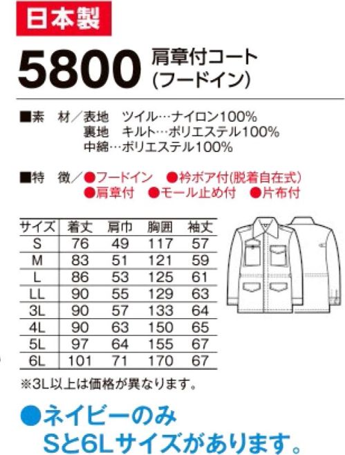 たちばな 5800 紳士警備服コート（フードイン） 厳寒期の警備・交通警備に最適のユニフォーム。※モールやワッペン等の小物は別売りとなります。※「ネイビー」のみ「Sサイズ、6Lサイズ」があります。他色は「M～5L」まで。 サイズ／スペック