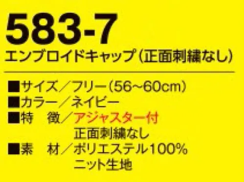たちばな 583-7 エンブロイドキャップ （正面刺繍なし）  サイズ／スペック