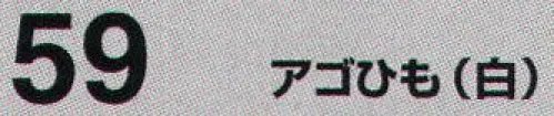 たちばな 59 アゴひも  サイズ／スペック