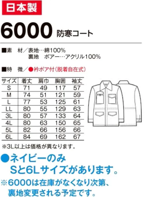 たちばな 6000 綿カストロコート 冬期の土木・建築・鉄工・溶接等の作業に最適のユニフォーム！！※「ネイビー」のみ「Sサイズ、6Lサイズ」があります。他色は「M～5L」まで。※在庫がなくなり次第、裏地変更される予定です。 サイズ／スペック