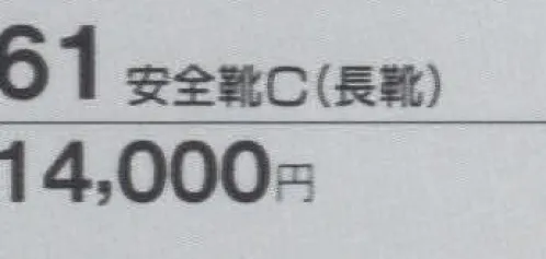 たちばな 61 安全靴C（長靴）  サイズ／スペック