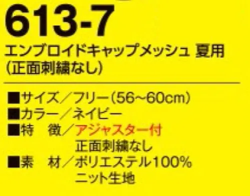 たちばな 613-7 エンブロイドキャップ メッシュ夏用（正面刺繍なし）  サイズ／スペック