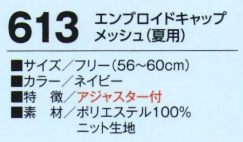 たちばな 613 エンブロイドキャップ メッシュ（夏用）  サイズ／スペック