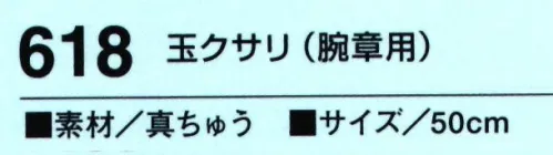 たちばな 618 玉クサリ（腕章用）  サイズ／スペック