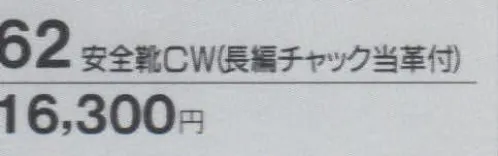 たちばな 62 安全靴CW（長靴チャック当革付）  サイズ／スペック