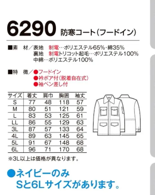 たちばな 6290 防寒コート（フードイン） 冬期の屋外作業に最適のユニフォーム！！防寒・撥水・表地裏地制電。中綿は軽くて温かいニュー断熱保温綿。 裏地は静電気をシャットアウト【ラピア】。 ●優れた制電効果がある。●洗濯しても制電効果は変わらず、持続する。汚れや、ほこりがつきにくい。※「ネイビー」のみ「Sサイズ、6Lサイズ」があります。他色は「M～5L」まで。 サイズ／スペック