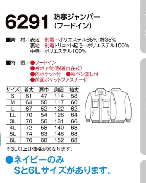 たちばな 6291 防寒ジャンパー（フードイン） 冬期の屋外作業に最適のユニフォーム！！防寒・撥水・表地裏地制電。中綿は軽くて温かいニュー断熱保温綿。 裏地は静電気をシャットアウト【ラピア】。 ●優れた制電効果がある。●洗濯しても制電効果は変わらず、持続する。汚れや、ほこりがつきにくい。※「ネイビー」のみ「Sサイズ、6Lサイズ」があります。他色は「M～5L」まで。 サイズ／スペック