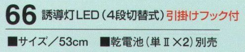 たちばな 66 誘導灯（4段切替式）  サイズ／スペック