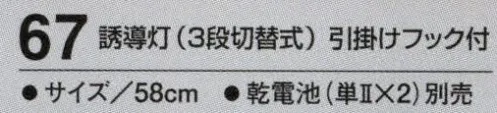 たちばな 67 誘導灯（3段切替式） ※こちらの代替商品は、商品番号「68」となります。夜間の作業でも目立ちます。点灯・点滅・消灯の3段切替式。 ※乾電池（単2×2）別売 サイズ／スペック