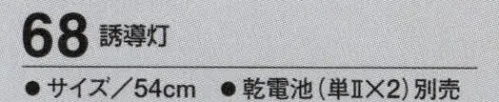 たちばな 68 誘導灯 夜間の作業でも目立ちます。 点滅・点灯・消灯の3段切替式。※乾電池（単2×2）別売 サイズ／スペック