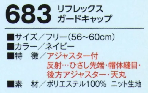 たちばな 683 リフレックスガードキャップ 反射布付 サイズ／スペック