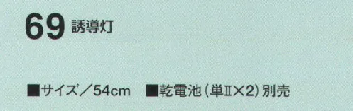 たちばな 69 誘導灯 夜間の作業でも目立ちます。 点滅・点灯・消灯の3段切替式。※乾電池（単2×2）別売 サイズ／スペック