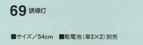 たちばな 69 誘導灯 夜間の作業でも目立ちます。 点滅・点灯・消灯の3段切替式。※乾電池（単2×2）別売 サイズ／スペック