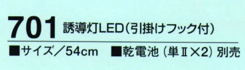 たちばな 701 誘導灯LED（引掛フック付） 点滅・点灯・消灯の3段切替式。 サイズ／スペック