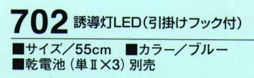 たちばな 702 誘導灯LED（引掛フック付） 点滅・点灯・消灯の3段切替式。 サイズ／スペック