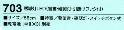 たちばな 703 誘導灯LED（警笛・確認灯・引掛けフック付） 点滅・点灯・確認灯・警笛・消灯の切替式。 サイズ／スペック