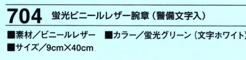 たちばな 704 蛍光ビニールレザー腕章（警備文字入）  サイズ／スペック