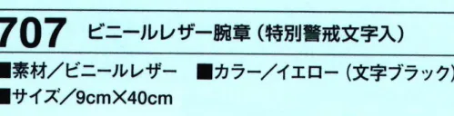 たちばな 707 ビニールレザー腕章（特別警戒文字入）  サイズ／スペック