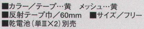 たちばな 721 点滅ベスト 前面LED 4連（8灯）、後面LED 4連（8灯）。マジックテープ調節により、着丈55センチ、胴回り90～130センチ。60ミリ巾夜光反射テープ（点滅）使用。（反射テープ黄、メッシュ部黄） ※乾電池（単3×2）別売 サイズ／スペック