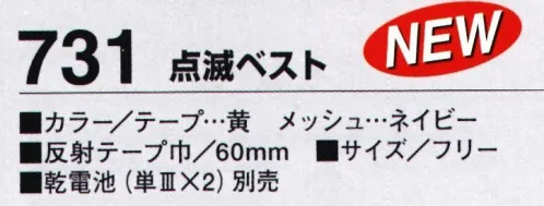 たちばな 731 点滅ベスト 前面LED 4連（8灯）、後面LED 4連（8灯）。マジックテープ調節により、着丈55センチ、胴回り90～130センチ。60ミリ巾夜光反射テープ（点滅）使用。（反射テープ黄、メッシュ部ネイビー） ※乾電池（単3×2）別売 サイズ／スペック