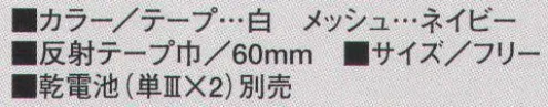 たちばな 732 点滅ベスト 前面LED 4連（8灯）、後面LED 4連（8灯）。マジックテープ調節により、着丈55センチ、胴回り90～130センチ。60ミリ巾夜光反射テープ（点滅）使用。（反射テープ白、メッシュ部ネイビー） ※乾電池（単3×2）別売 サイズ／スペック