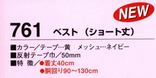 たちばな 761 ベスト（ショート丈） 安全帯や工具袋が邪魔にならないショート丈タイプ。50ミリ巾高輝度反射テープ使用。（反射テープ黄、メッシュ部ネイビー） サイズ／スペック